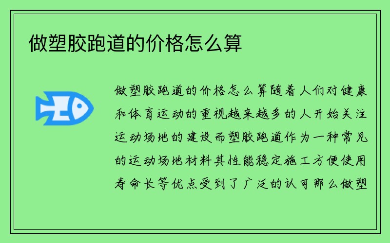 做塑胶跑道的价格怎么算