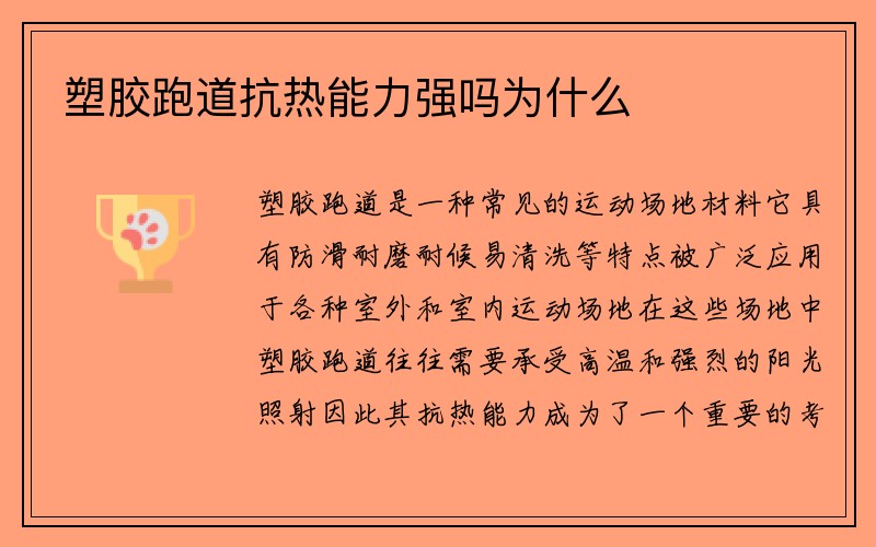 塑胶跑道抗热能力强吗为什么