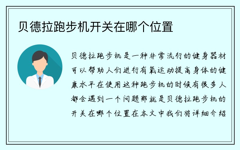 贝德拉跑步机开关在哪个位置