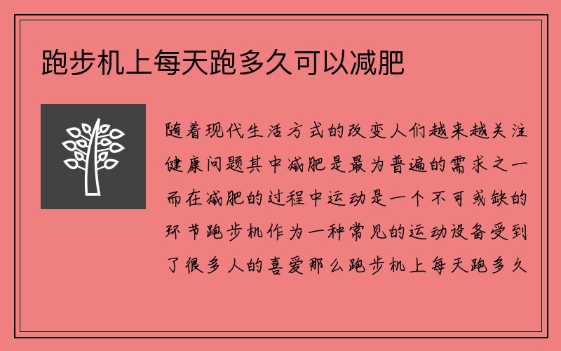 跑步机上每天跑多久可以减肥