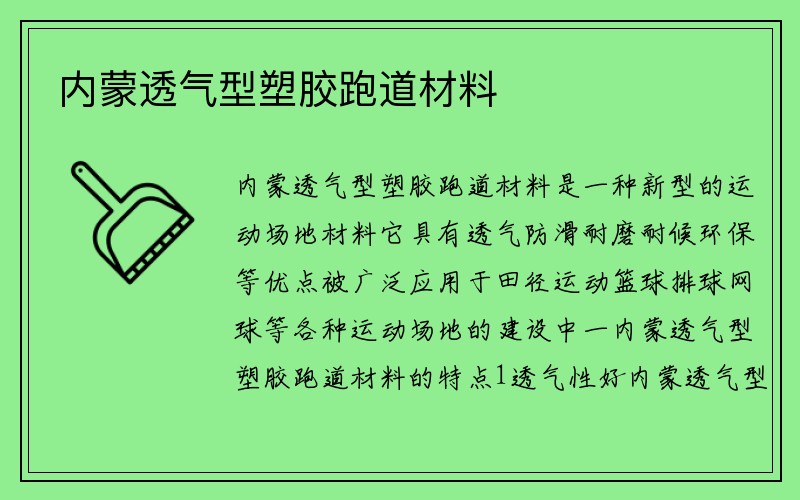 内蒙透气型塑胶跑道材料