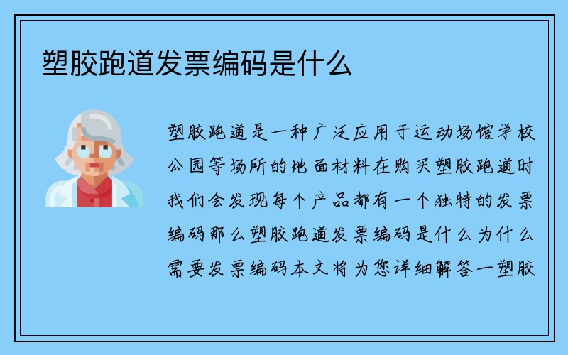 塑胶跑道发票编码是什么