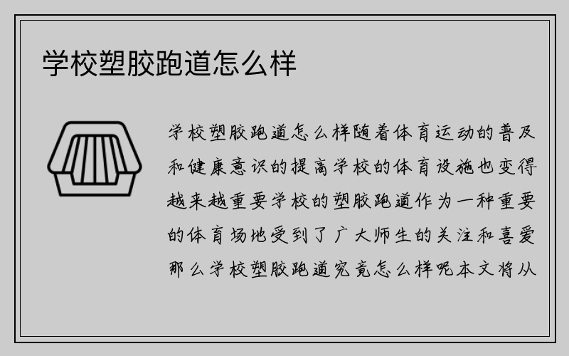 学校塑胶跑道怎么样