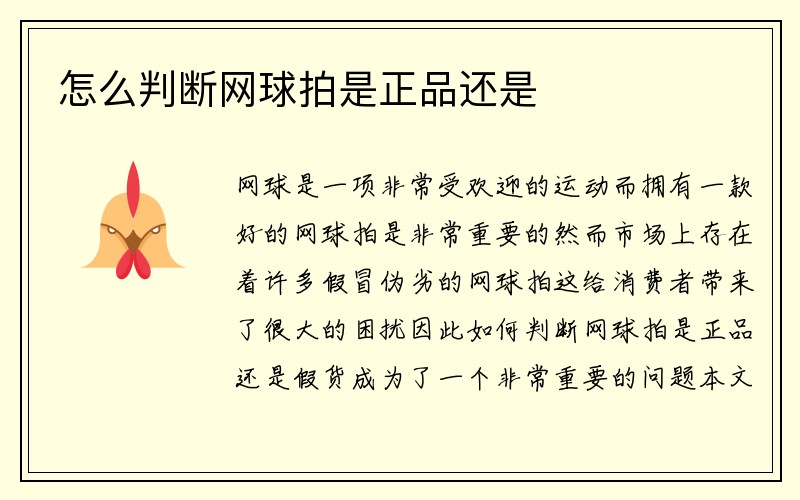 怎么判断网球拍是正品还是