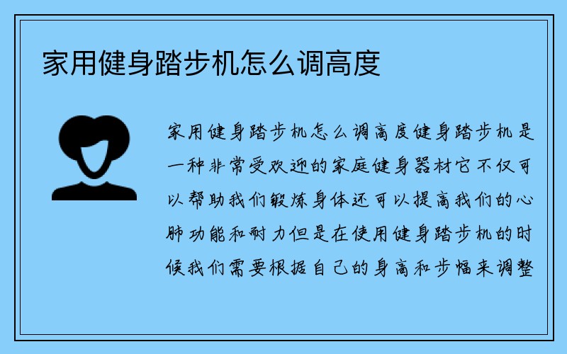 家用健身踏步机怎么调高度