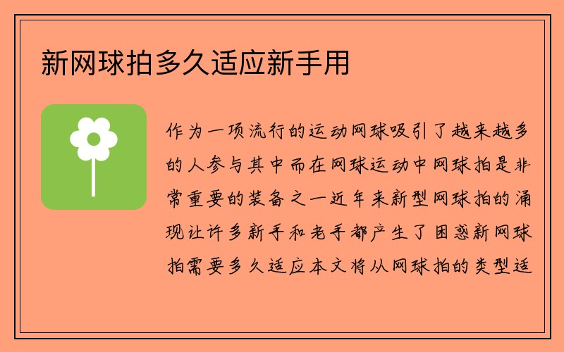 新网球拍多久适应新手用