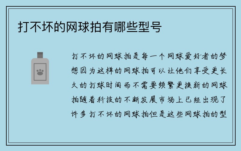 打不坏的网球拍有哪些型号